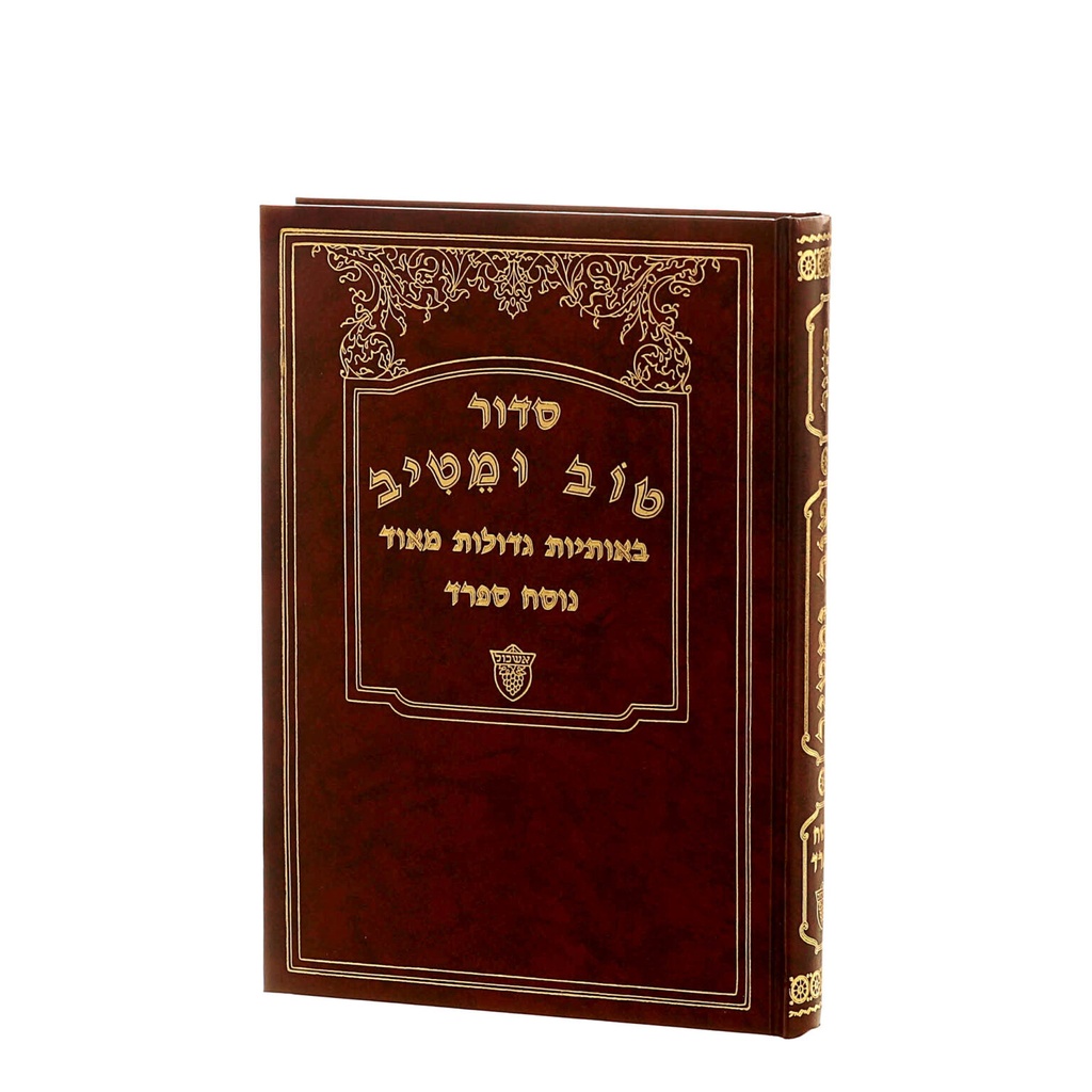 סידור טוב ומטיב - באותיות גדולות מאוד | נוסח ספרד