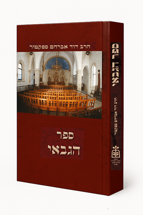 ספר הגבאי - הלכות ומנהגי בית הכנסת