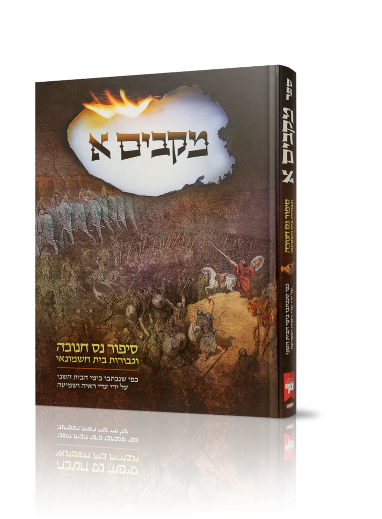 מקבים א - סיפור נס חנוכה וגבורות בית חשמונאי