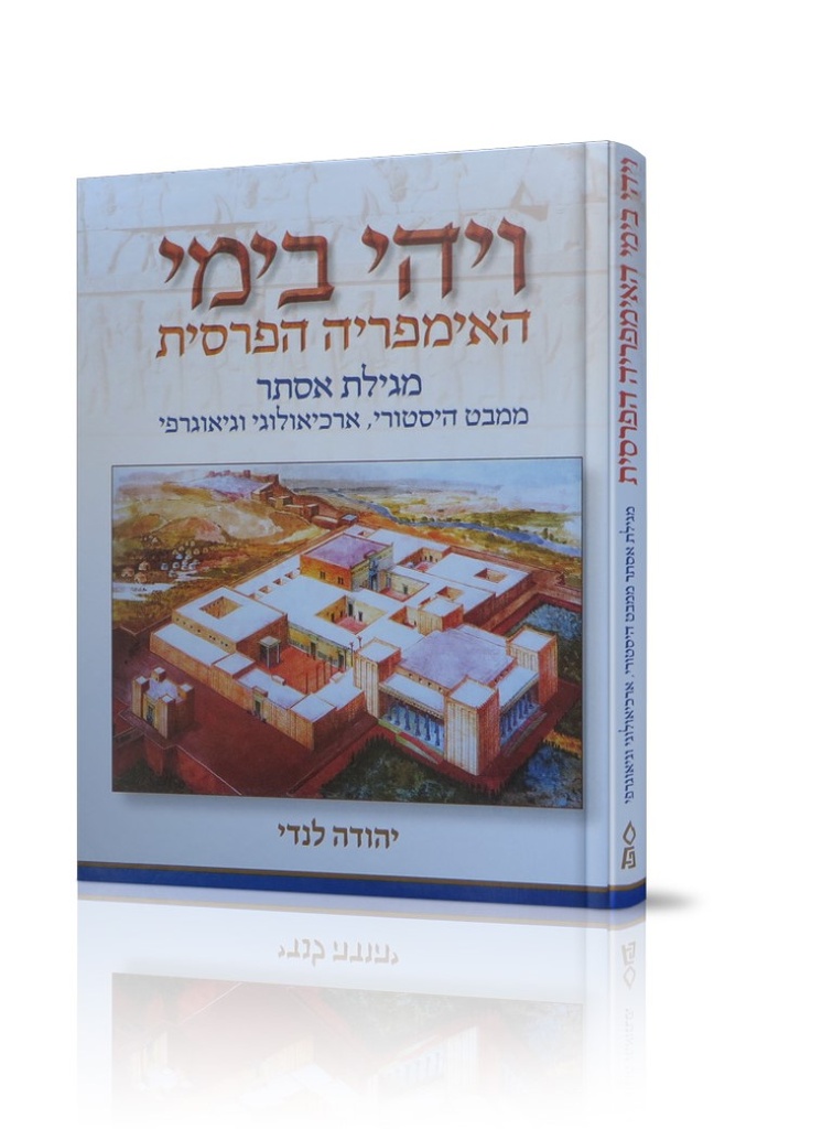 ויהי בימי האימפריה הפרסית- מגילת אסתר / יהודה לנדי