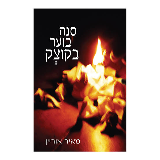 [007300008385] סנה בוער בקוצק | מאיר אוריין