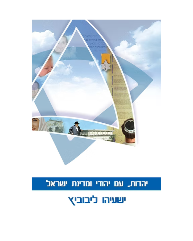 יהדות, עם יהודי ומדינת ישראל