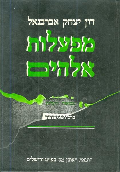 אזל מהדפוס | מפעלות אלוהים | דון יצחק אברבנאל