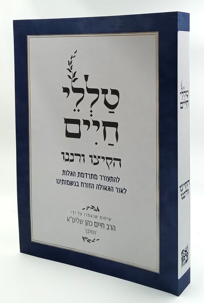 הקיצו ורננו - להתעורר מתרדמת הגלות | מסדרת טללי חיים  להחלבן / הרב ראובן ששון