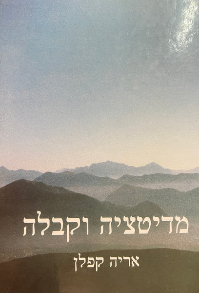 מדיטציה וקבלה | אריה קפלן