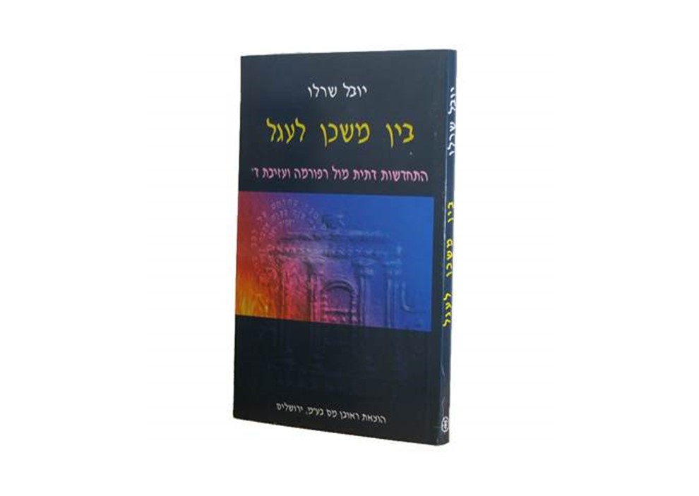 בין משכן לעגל | הרב יובל שרלו