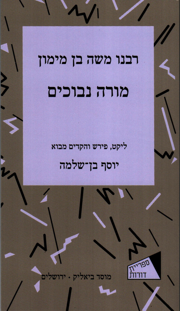 מורה נבוכים - רבנו משה בן מימון | ליקוט