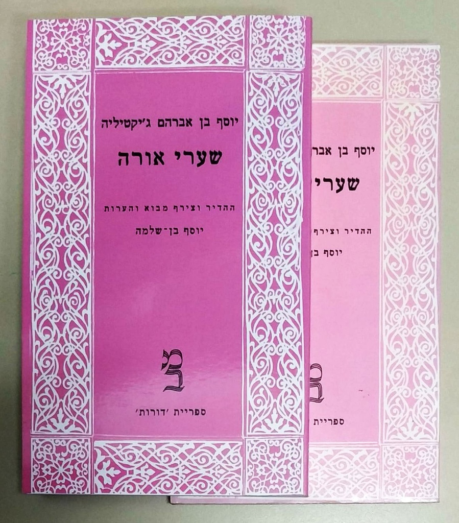 כרך א-ב / שערי אורה / יוסף בן אברהם ג'יקטיליה