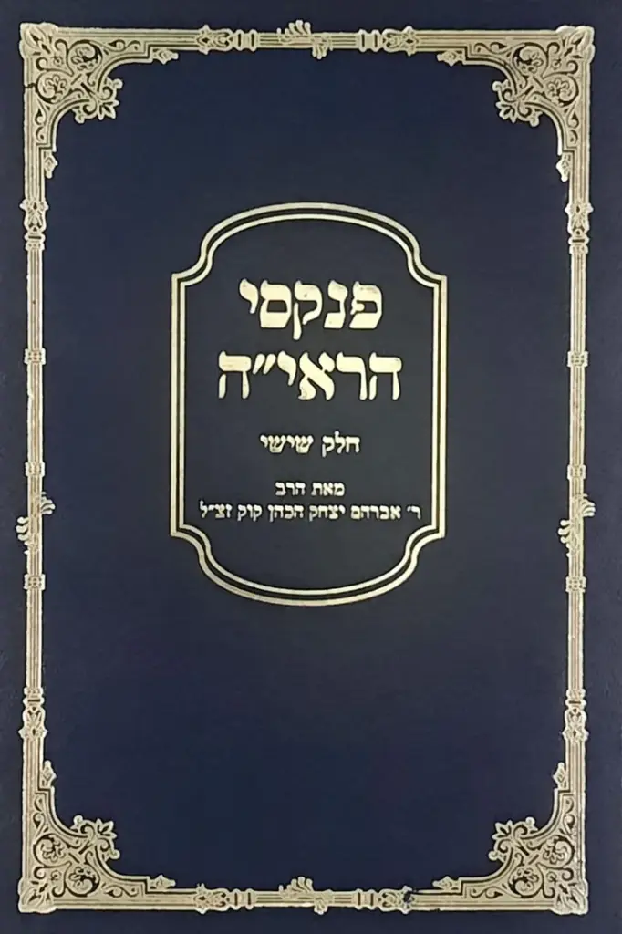 [2825] פנקסי הראי"ה | חלק ו | הרב אברהם יצחק הכהן קוק