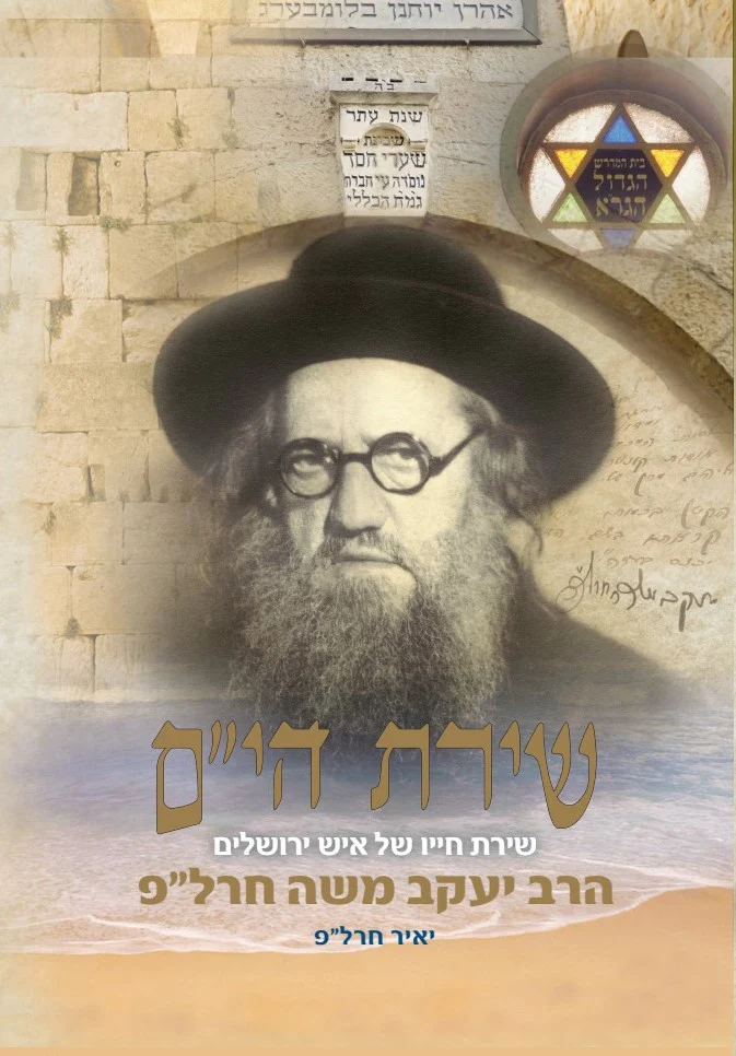 [2826] שירת הי"ם - חייו של הרב יעקב משה חרל"פ - תלמיד הראי"ה