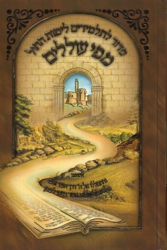 סדור מפי עוללים | נוסח ספרד | סדור לתלמידים לימות החול