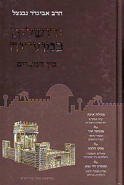 בין המצרים / ירושלים במועדיה / הרב אביגדר נבנצל