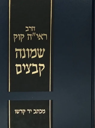 שמונה קבצים / 2 כרכים / מוסד הרב קוק