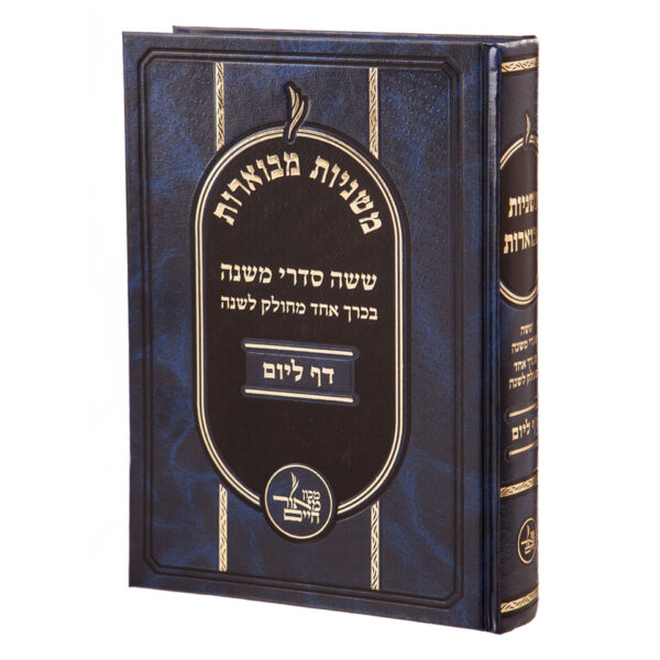 מבצע! משניות מבוארות דף ליום