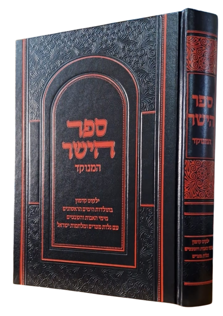 ספר הישר | המנוקד