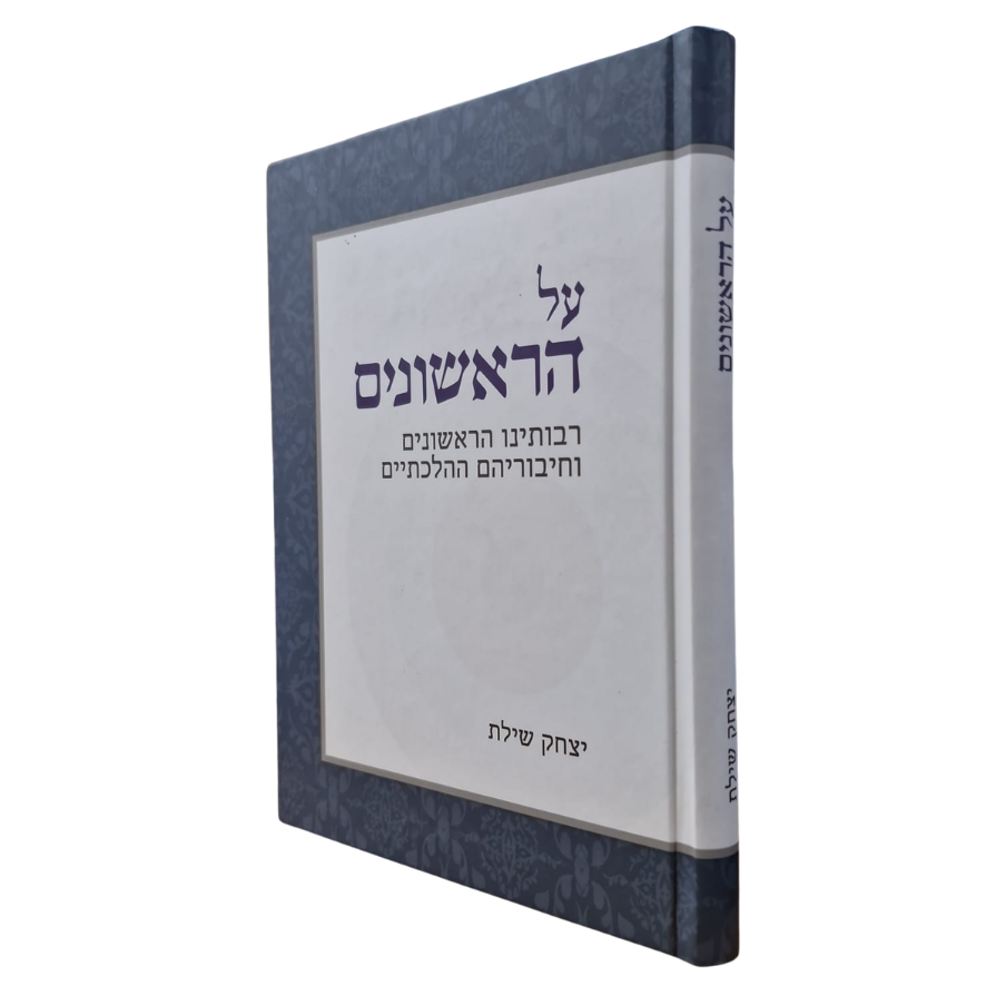 על הראשונים / יצחק שילת