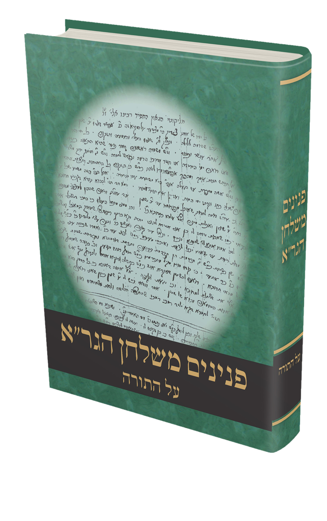 פנינים משלחן הגר"א על התורה