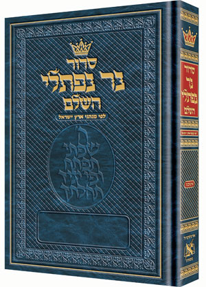 סדור נר נפתלי | אשכנז | גדול