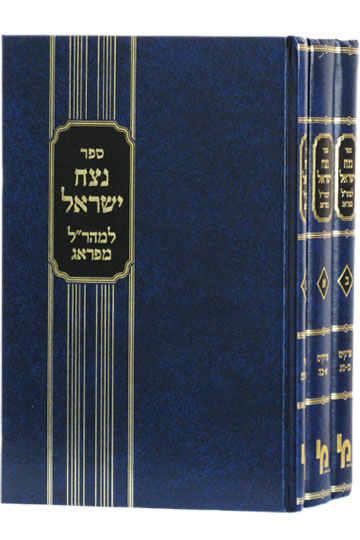 [3309] נצח ישראל | מהר"ל מפראג | סט 3 כרכים | מהדורת מכון ירושלים 