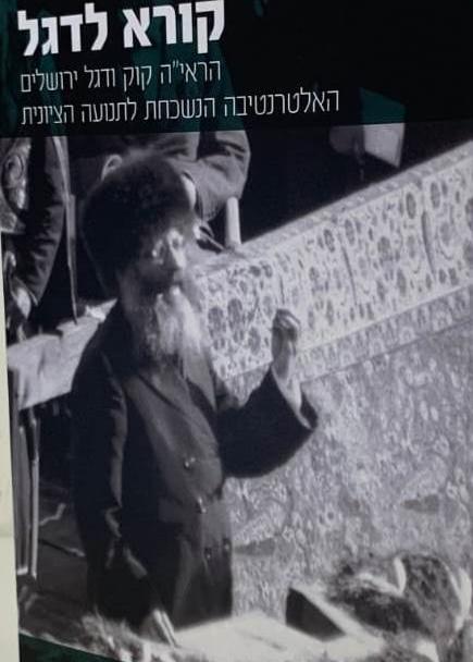 קורא לדגל - הראי"ה ודגל ירושלים האלטרנטיבה לציונות