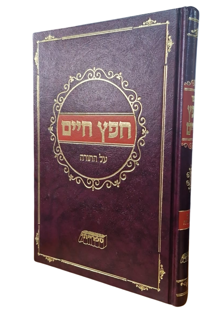 ספר חפץ חיים על התורה