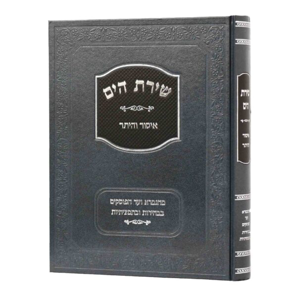 איסור והיתר | סדרת שירת הים