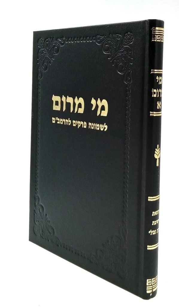 מי מרום כרך א | שיעורים על שמונה פרקים להרמב"ם | מאת הרב חרל"פ