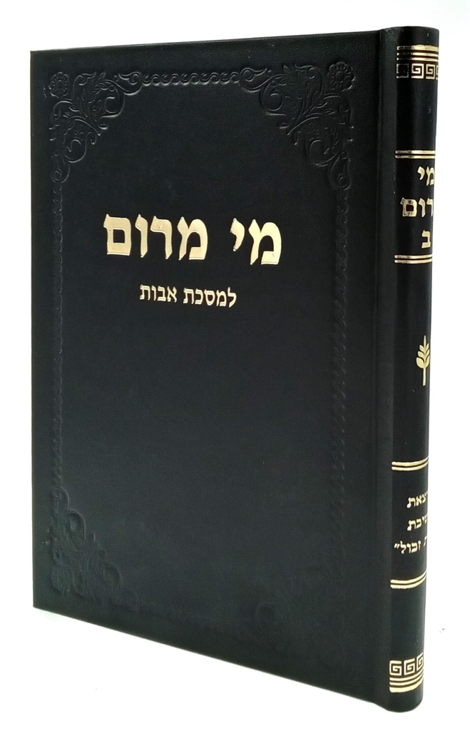 כרך ב | מסכת אבות | מי מרום | הרב חרל"פ