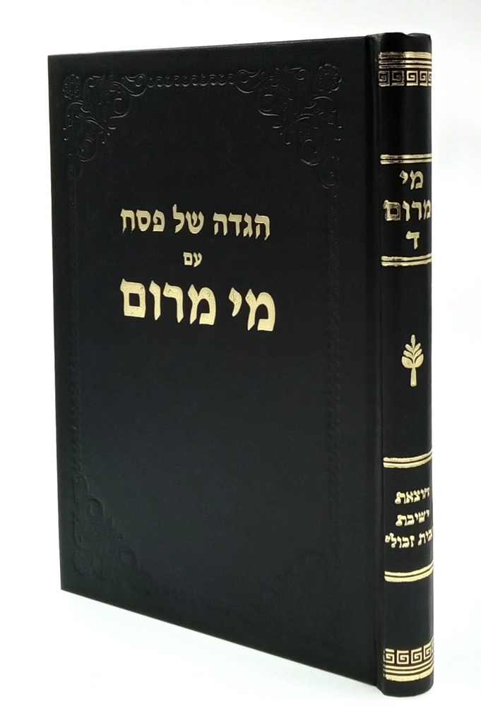 [3334] מי מרום כרך ד | ביאור להגדה של פסח | מאת הרב חרל"פ