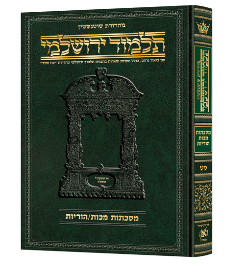 [9781422632055] מסכת מכות הוריות | תלמוד ירושלמי מהדורת שוטנשטיין | גדול | כרך מ"ט בסדרה