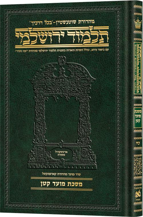 [9781422635315] מסכת מועד קטן | תלמוד ירושלמי מהדורת שוטנשטיין | בינוני | כרך כ"ח בסדר