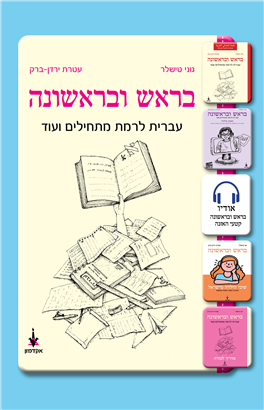 [9789653501867] בראש ובראשונה - עברית לרמת מתחילים ועוד, ספר + חוברת  | סט 2 כרכים