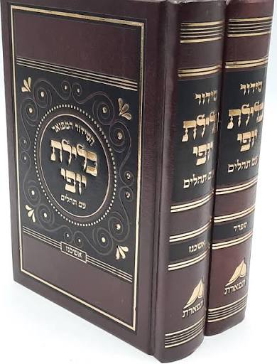 סידור כלילת יופי עם תהילים | מהדורת כיס | נוסח אשכנז