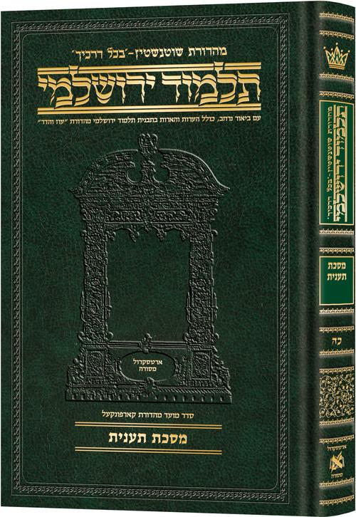 [9781422635285] מסכת תענית | תלמוד ירושלמי מהדורת שוטנשטיין | בינוני | כרך כ"ה בסדרה