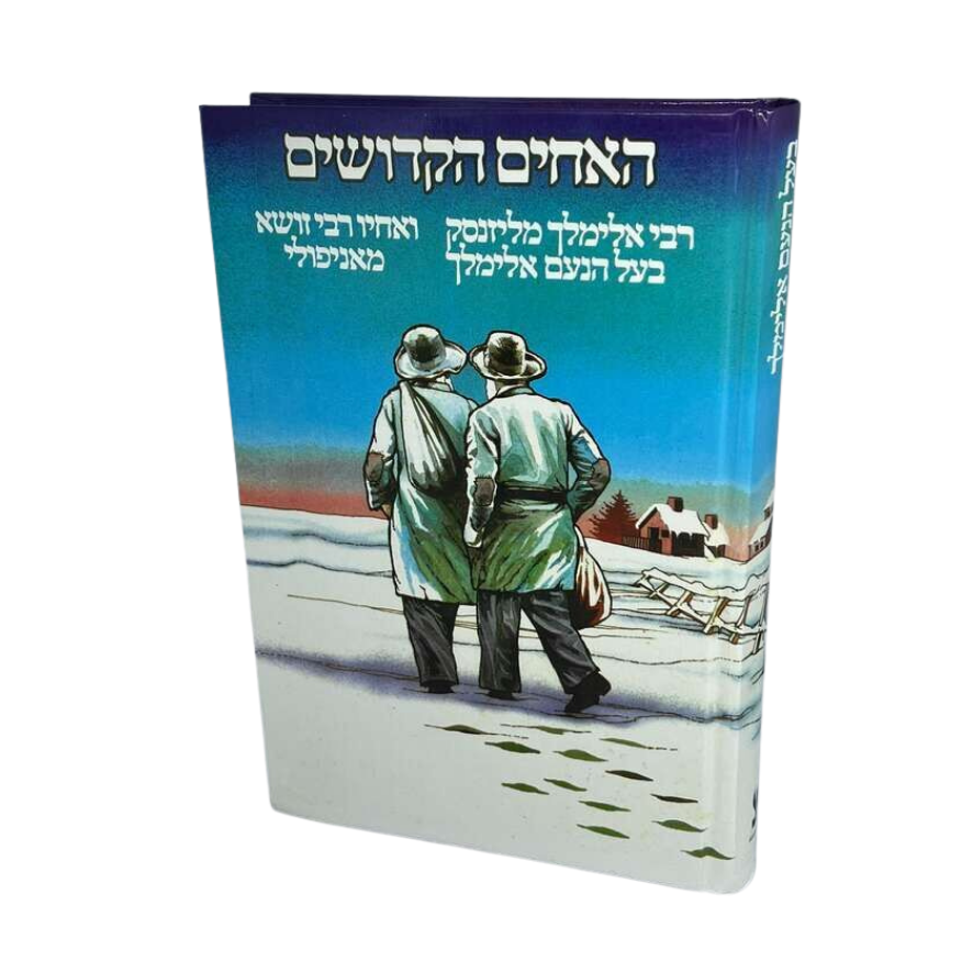 [3390] האחים הקדושים - אלימלך מליזנסק ורבי זושא מאניפולי