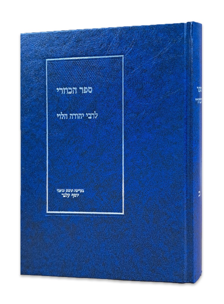א / ספר הכוזרי / בעריכת תרגום וביאור יוסף קלנר