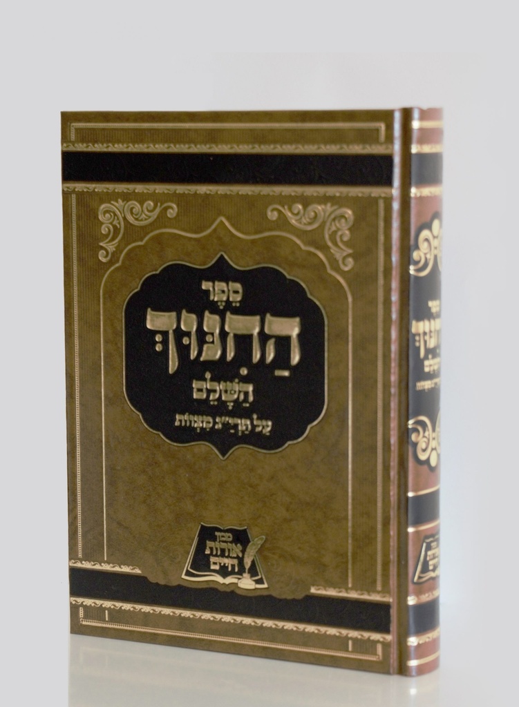 ספר החינוך השלם על תרי"ג מצוות | כרך אחד גדול | מהדורת אורות חיים