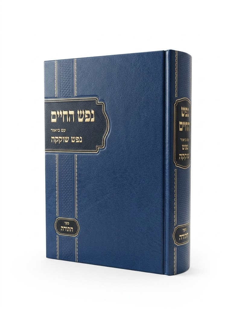 נפש החיים | עם ביאור נפש שוקקה 