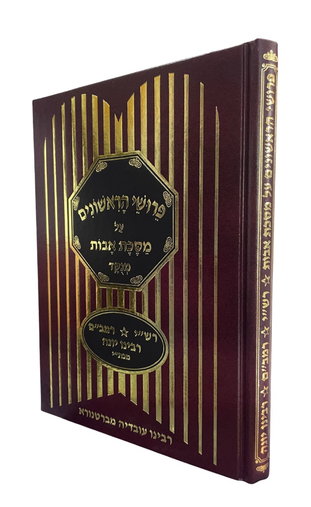 פרושי הראשונים על מסכת אבות | רש"י רמב"ם ורבינו יונה