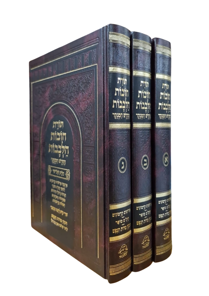 תורת חובות הלבבות | החדש המנקד | סט 3 כרכים