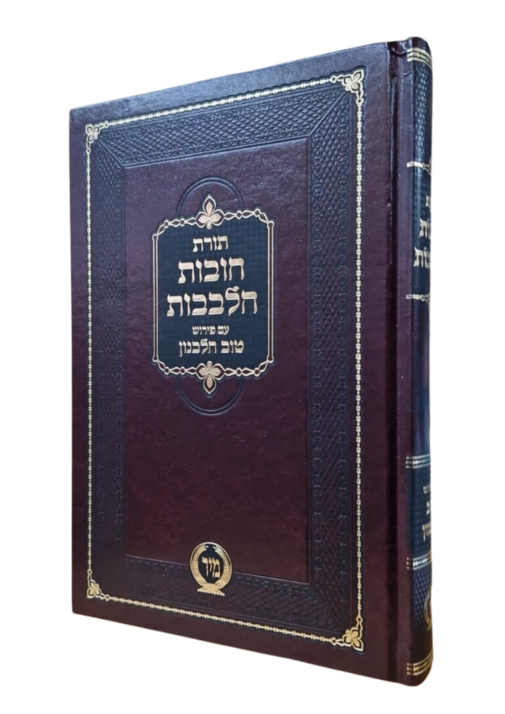 תורת חובת הלבבות עם פירוש טוב הלבנון | מהדורה גדולה