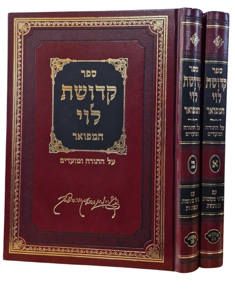 [3461] ספר קדושת לוי המפואר על התורה והמועדים | עם מראי מקומות ומפתחות | סט 2 כרכים
