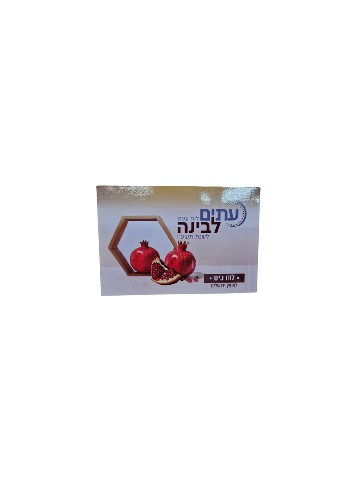 לוח שנה עיתים לבינה לשנת תשפ"ז | כיס (עתים)