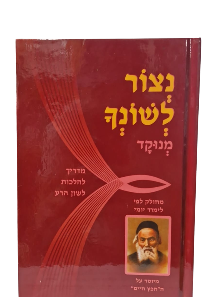 נצור לשונך | מנוקד | מדריך להלכות לשון הרע