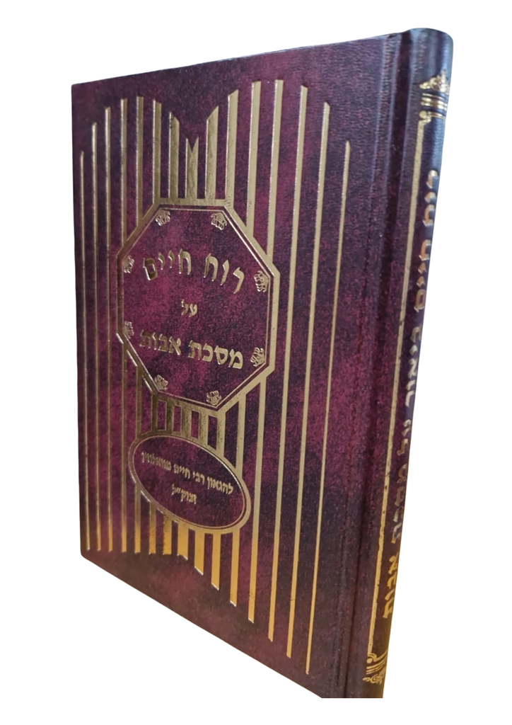 רוח חיים אבות | חיים מוולוזין