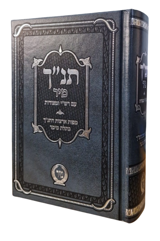 [3532] תנ"ך מיר עם רש"י ומצודות ומפות / אפור