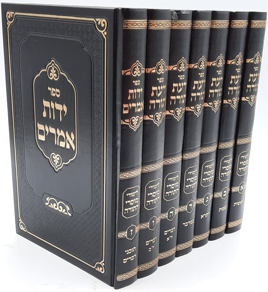 דעת תורה / למודי מוסרי התורה / 7 כרכים