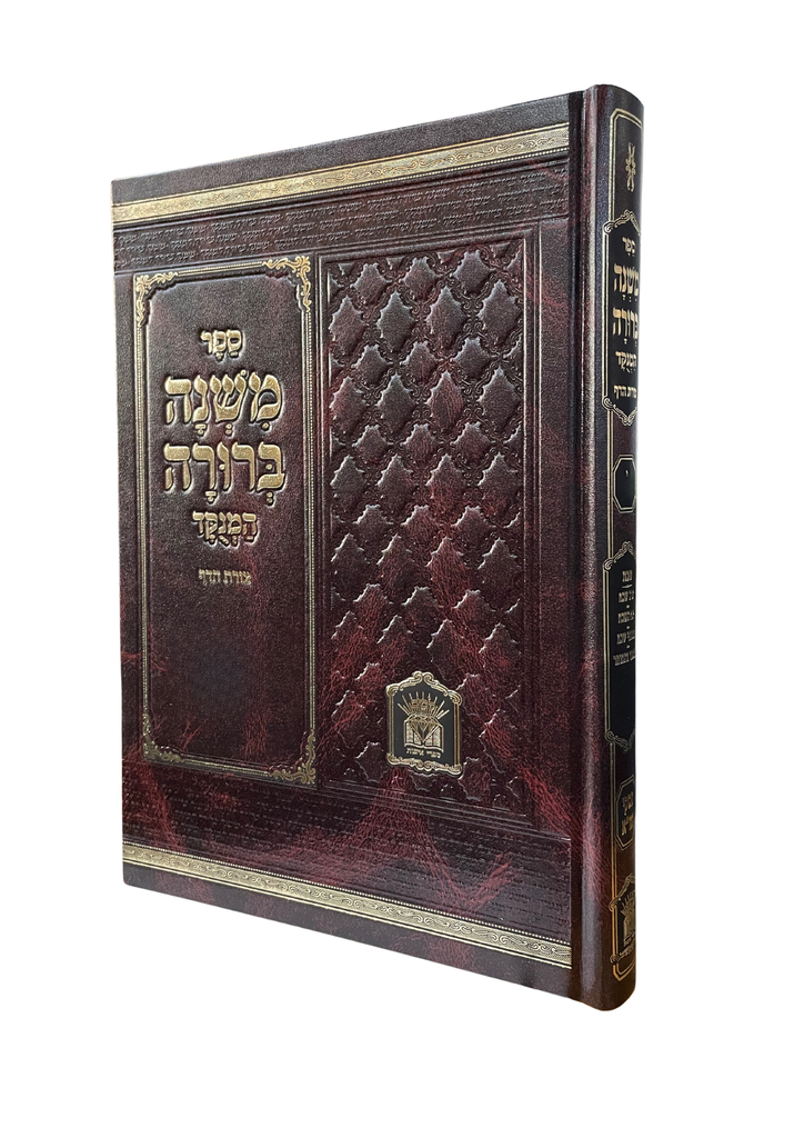 משנה ברורה - חלק ה | הוצאת לשם | מנקד | גודל פנינים
