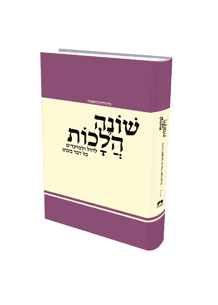 שונה הלכות | מהדורה שלישית | סדרת פניני הלכה