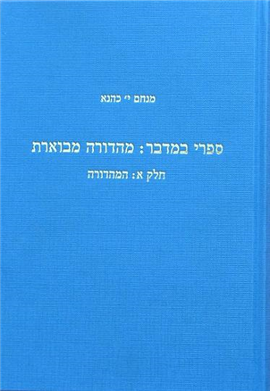 ספרי במדבר / מהדורה מבוארת / סט ג כרכים / כהנא